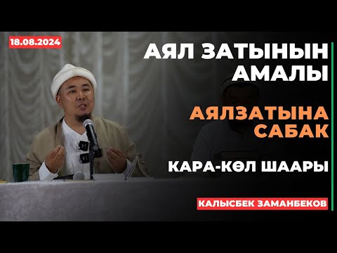 Калысбек Заманбеков: Аял затынын амалы | Кара-Көл шаары| Аялзатына сабак | 18.08.2024