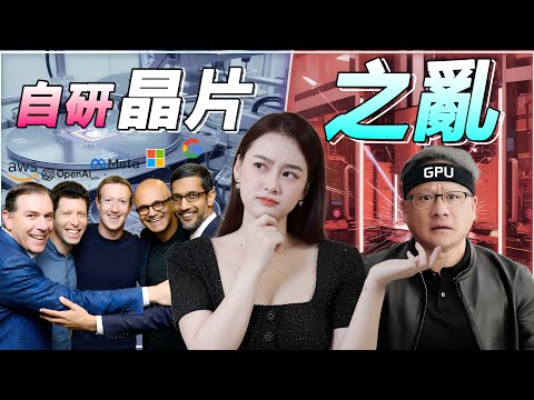 四大AI巨頭聯手台積電圍剿Nvidia，AI晶片戰爭全面開打！