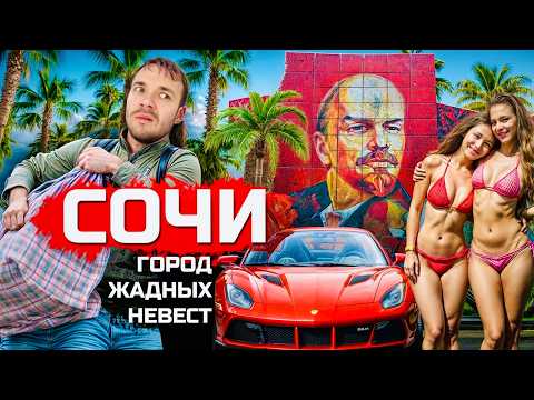 СОЧИ: Горы денег и море жадных невест. Россия глазами мигрантов