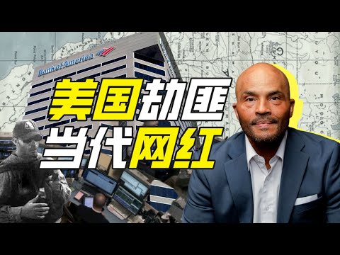 如何靠搶銀行成為網紅？－硬核狠人62【小約翰可汗】