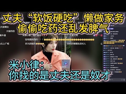 丈夫“软饭硬吃”懒做家务，被骂后偷偷吃药还乱发脾气