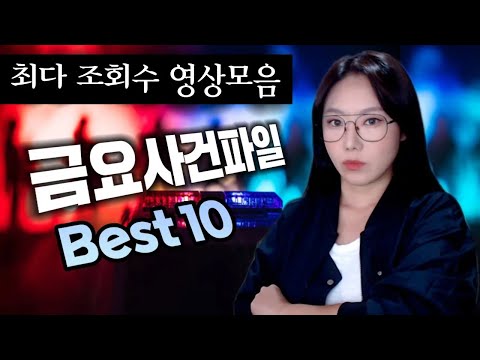 최다 조회수 잔혹한 국내사건 모음 | 디바제시카 인기영상