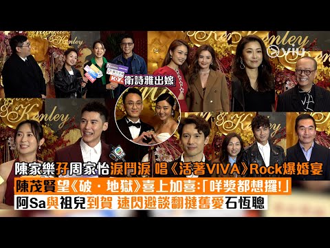 ✨足本訪問：衛詩雅出嫁👰‍♀️ 陳家樂孖周家怡淚鬥淚 😭唱《活著VIVA》Rock爆婚宴🎸陳茂賢望《破．地獄》喜上加喜：「咩獎都想攞！」🏆阿Sa與祖兒到賀 👩🏻速閃避談翻撻舊愛石恆聰｜Viu1現場實況