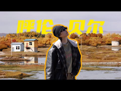 呼伦贝尔不仅有大草原,还有绝美秋景,6天5夜的内蒙古呼伦贝尔秋季之旅