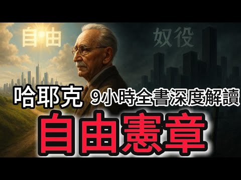 自由宪章，9小时全书深度解读，哈耶克的终极警示，善意铺成的地狱之路
