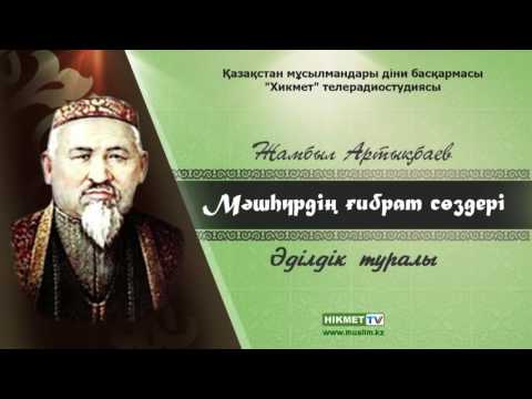 Әділдік туралы - Мәшһүр Жүсіп Көпеев [аудио]