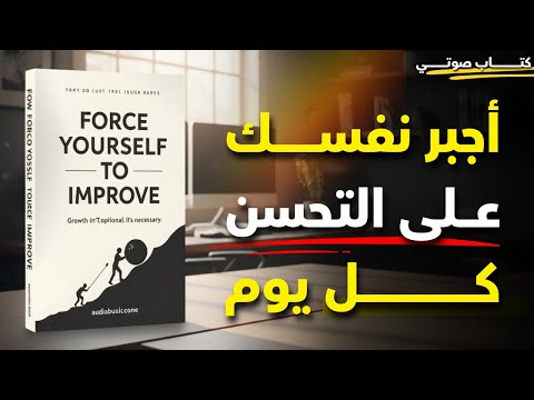 أجبر نفسك على التحسن يومًا بعد يوم | كتاب صوتي عن الانضباط والتطور الذاتي الحقيقي