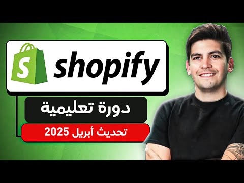 شرح شوبيفاي للمبتدئين 2025 (كيفية انشاء متجر الكتروني مجاني)