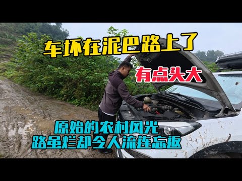 車壞在泥巴路上了，有點頭大哦，不過這裡路雖爛但景色卻令人流連忘返，原始的農村風光！