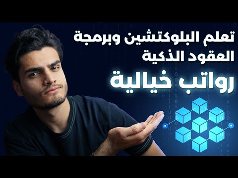 تعلم البلوكتشين ولغة برمجة العقود الذكية واعمل برواتب خيالية