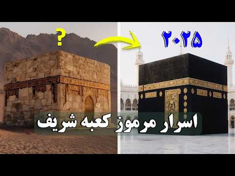 اسرار مرموز کعبه شریف - مستند کامل مکه مکرمه
