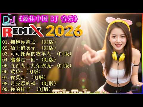 2026年最火的18首DJ歌曲推荐带你领略音乐魅力拥抱你离去 酒干倘卖无 可可托海的牧羊人 瀟灑走一回... 2026年最火的DJ歌曲合集, 最强音乐趋势来了