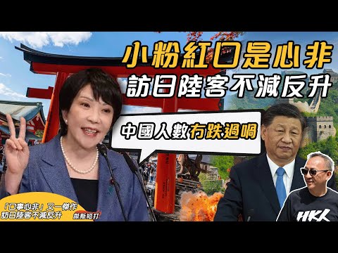 【傑斯短打】口裡說不身體很誠實？日本觀光局公佈訪日中國人數不減反升，各國旅客瘋湧為「沒有小粉紅的日本」！下一步呼籲轉去俄羅斯「扶貧」？｜20251218