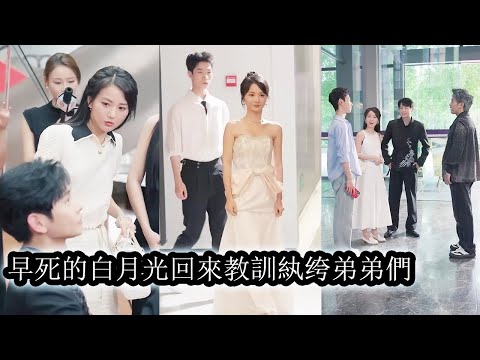 【完結】重生到十一年後，她看著三個一言難盡的弟弟只能露出比命還苦的笑，曾經的天之驕子如今混成廢柴，為了讓弟弟們重回巔峰，她機關算盡，一路翻盤，誓要讓整個家族重新仰起頭來！#熱播短劇#霸道總裁#甜寵