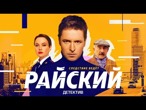 Райский: Серии 1-5