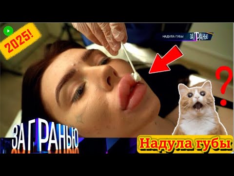 【За гранью】11.09.2025 💥🅷🅾🆃💥『Надула губы』