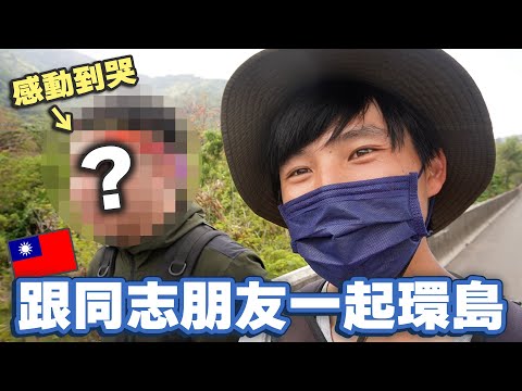 台灣朋友也感動到哭!? 台灣人也體驗到的善良與熱情...😢【徒步環島15🌈】
