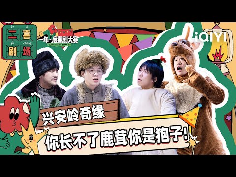 二喜剧场😆:酷酷的天放《兴安岭奇缘》 热情的东北人都是活雷锋 | 一年一度喜剧大赛2 EP12 纯享 Super Sketch Show S2| iQIYI精选