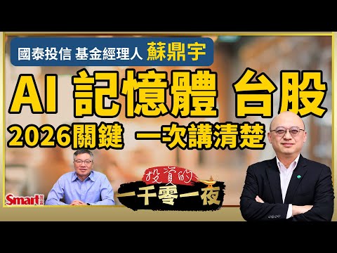 輝達財報亮眼，市場卻有雜音？記憶體是炒作還是真正的結構性供需失衡？台灣 GDP成長強勁，外資卻持續賣超該擔心嗎？國泰投信經理人蘇鼎宇帶你看懂2026年市場方向｜峰哥ft.蘇鼎宇｜投資的一千零一夜218