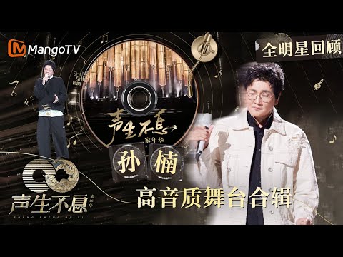 【#孙楠·珍藏版纯享合辑】乐坛顶尖男歌手 流行高音领军者|全明星舞台回顾|#声生不息家年华|MangoTV