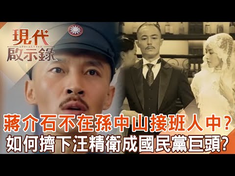 黃埔軍校100週年校慶！蔣介石不在「孫中山接班行列中」靠女人攀上事業高峰？！趁國民黨四巨頭內鬥「擠下聲望最高的汪精衛」揭密兩人恩怨？   @57History   2024.06.23 #現代啟示錄