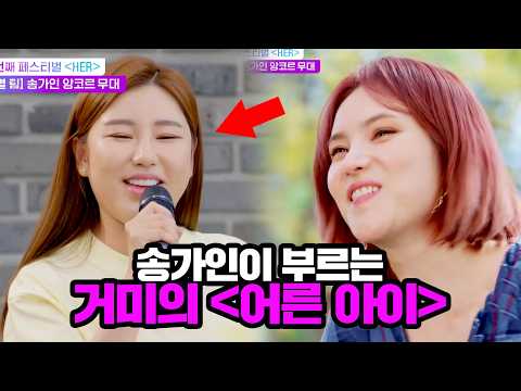 원곡자 거미도 깜짝 놀란 송가인의 '어른 아이'♬