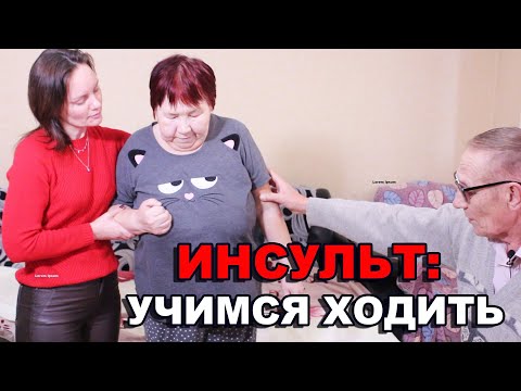 ИНСУЛЬТ: УЧИМСЯ ХОДИТЬ. Третий этап в реабилитации постинсультного больного в домашних условиях.