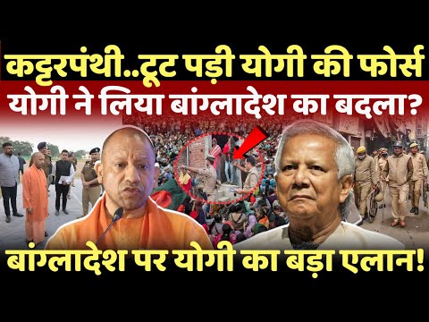 LIVE: बांग्लादेश की तस्वीरे देखकर भावुक हुए योगी...उतार दी अपनी फोर्स!