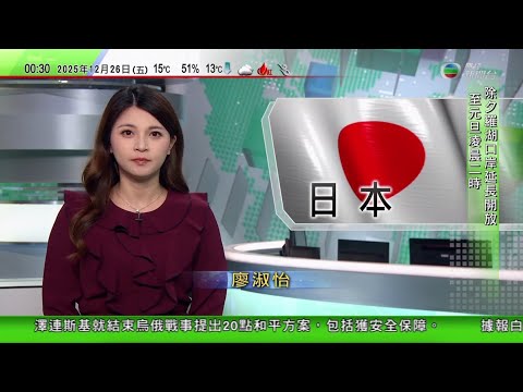 無綫TVB 0030新聞報道|澳洲83歲婆婆堅持每周參與長跑 目標90歲參加第16次馬拉松比賽|美國強力球彩票一注獨得逾18億美元頭獎 史上第二高|據報高市或周五參拜靖國神社 發表擁核言論官員身份曝光