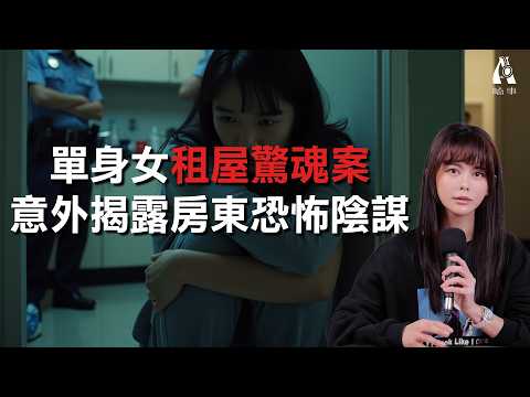 睡夢中被警方破門！女疑遭恐怖房東栽贓成刑案嫌疑人？【A嗑事EP.6】｜白癡公主