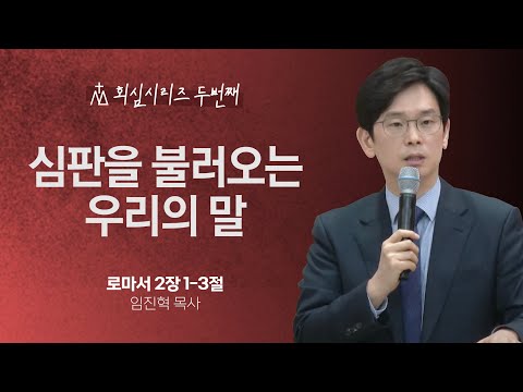 [임진혁 목사] 심판을 불러오는 우리의 말 | 주일예배 | 2023.11.05