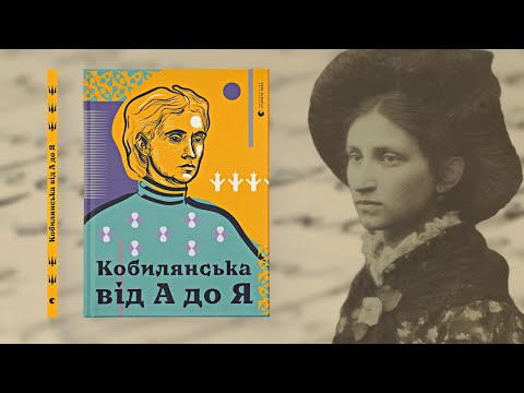 Ольга Кобилянська - людина й письменниця, біографія від А до Я. Цікаві невідомі факти, міфи. Лекція.