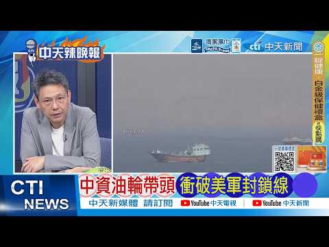 [Daily Must-Read] Chinese-owned oil tankers lead the charge, breaking through US blockade | 054 e...