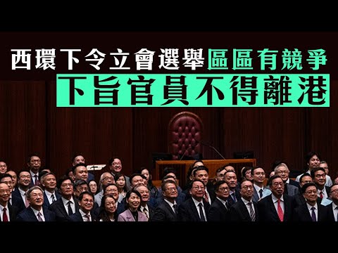 【立會選舉1E】西環下令立會選舉「區區有競爭」，下旨官員不得離港！10/10/2025