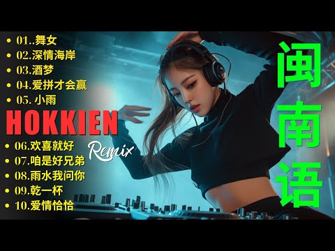 福建音乐精选: 浪子回头 + Nonstop Hokkien remix - 2025 年最佳闽南语热门混音版 [ 100分钟 ] 闽南语remix -经典老歌DJ，劲爆车载DJ，夜店美女DJ打碟