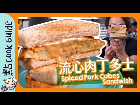 【極邪惡】流心肉丁多士🌋花生醬+五香肉丁？[Eng Sub]