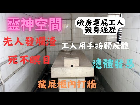 殮房運送工人親身經歷！！先人發爛渣,雪屍櫃內發出恐怖打牆聲,後人爭產,先人死不瞑目,先人發惡再一次巨響,遺體爭奪,屍體發惡.