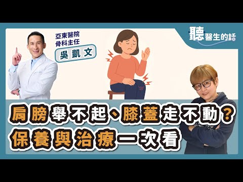 '25.04.16【愛健康│聽醫生的話】吳凱文醫師談「肩膀舉不起、膝蓋走不動？保養與治療一次看」