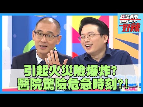 驚險危急時刻！開刀意外起火災，醫院險被炸掉？！【#醫師好辣】詹子晴 江坤俊 鄭丞傑 2小時特映版