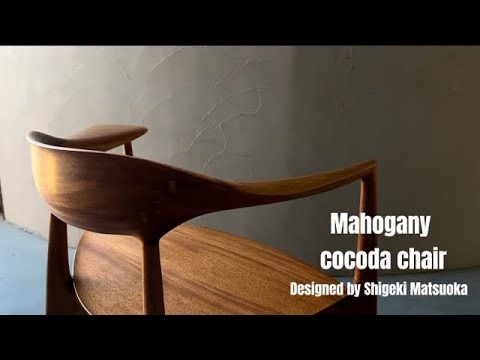 KOMA - Making of mahogany cocoda chair special ver. "Design & craft by Shigeki  Matsuoka"