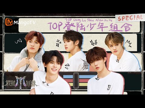 TOP登陆少年组合睡姿大放送 张智霖被蒋一侨“骗”？| 披荆斩棘2025 | Call Me By Fire 2025 | MangoTV Idol