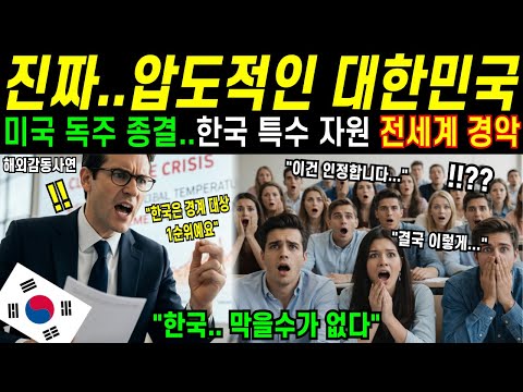 [해외감동사연] "미국 독주 종결시킨 한국의 특수 자원" 미국 MIT대 교수의 일침, 제발 한국을 배워라