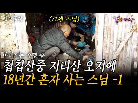 1부🎬 버스도 닿지 않는 첩첩산중 지리산 오지에는 18년간 수련 중인 스님 혼자 살고 있다. | KBS 2019.01.14