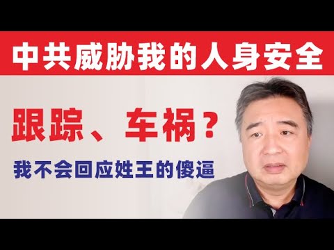 Zhai Shanying: The CCP has threatened my personal safety. I will not respond to that idiot surnam...