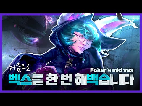 This is so fun! Faker’s first mid Vex!