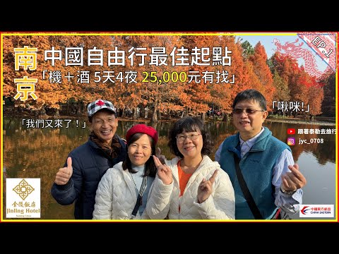 【南京 Vlog】其實我是半個南京人？！金陵飯店Ｉ夫子廟Ｉ撈王鍋物（上）