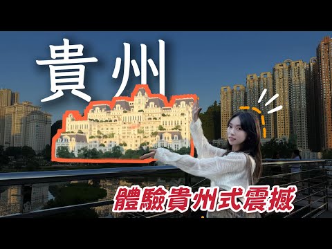 中国最大瀑布、50萬人的小區，這次真的被貴州震住了