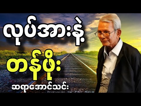 ဆရာအောင်သင်းစာပေဟောပြောပွဲ လုပ်အားနဲ့တန်ဖိုး#စာပေ #education #motivation