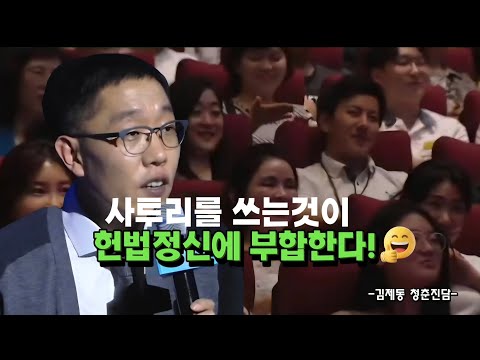 김제동의 청춘진담 헌법정신에 부합하는 네가지