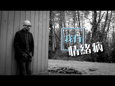 恩雨之聲香港版　《我有情緒病》羅懿信 - 粵語